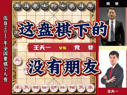 王天一与党斐这盘棋下的真是没朋友，就不能让两步吗？#象棋 #中国象棋 #象棋破局 #象棋高手#象棋大