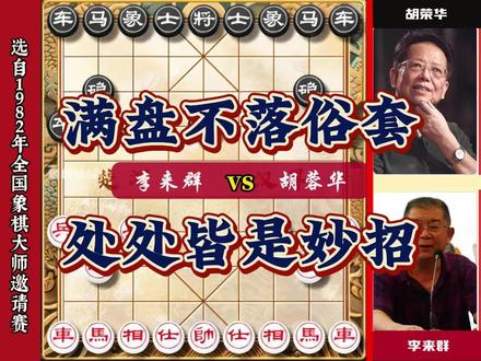 胡司令满盘不落俗套 闪转腾挪让人耳目一新 运子犹如羚羊挂角 #象棋 #中国象棋 #胡荣华 #象棋大师