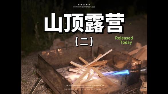 山顶露营（二）#露营⛺ #户外露营 #助眠 #萌宠 #山顶的风景你值得一看