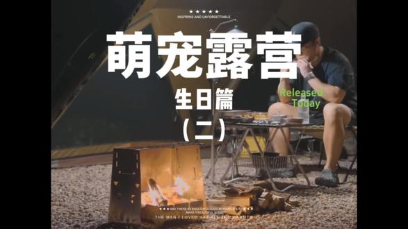 萌宠露营：生日篇（二）
狗子生日怎么过？带它去露营贝~#露营 #萌宠 #助眠 #户外露营 #夏日
