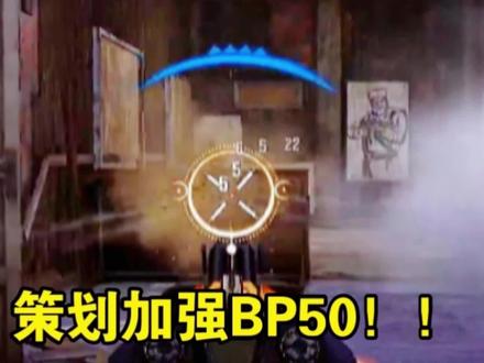 万万没想到我玩bp50也有破防的那一天... #内容启发搜索 #使命召唤手游  #射击游戏 #手机游