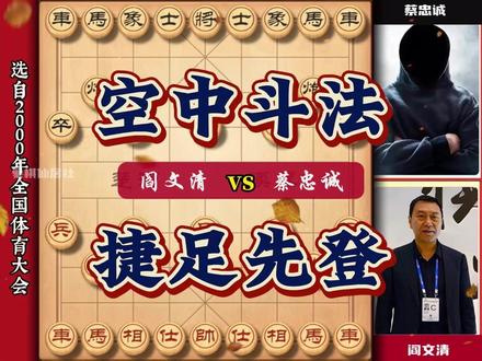 布局大师阎文清空中斗法捷足先登 防守是不可能的#象棋 #中国象棋 #象棋高手  #天天象棋 #象棋大