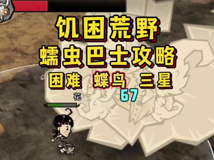 零氪蠕虫巴士单通三星挑战之:困难蝶鸟#饥困荒野 #饥荒新家园 #饥荒正版手游