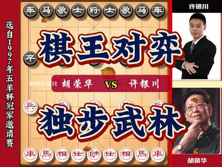 胡司令与许银川的这盘棋太过瘾了妙手不断堪称史诗对局 #象棋#中国象棋 #象棋大师经典对局 #胡荣华 