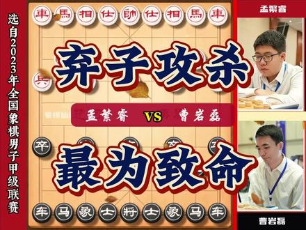弃子攻杀最为犀利 弃子大师曹岩磊的象棋极具观赏性#象棋 #中国象棋 #曹岩磊 #象棋大师经典对局 #