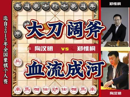 陶汉明vs郑惟桐这盘棋双方大刀阔斧血流成河 #象棋 #中国象棋 #象棋大师经典对局 #郑惟桐  #象