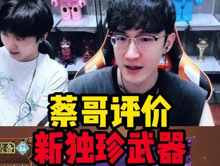 蔡哥评价新独珍武器 
