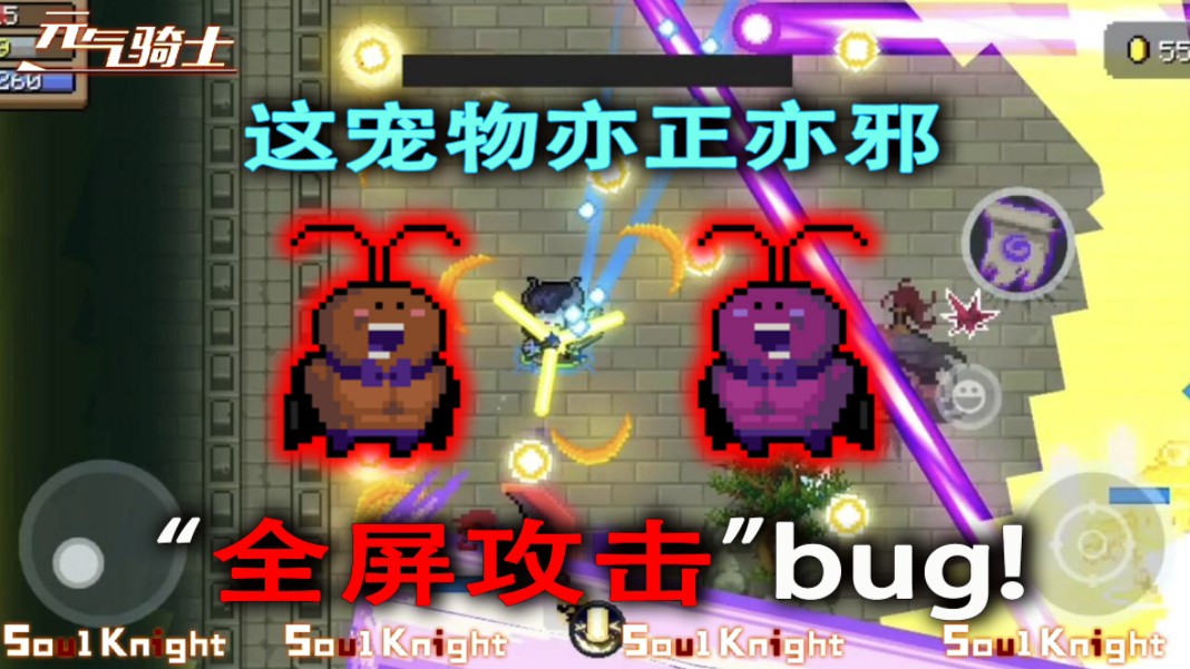 元气骑士：一只宠物两个bug，有一个竟然可以全屏攻击！