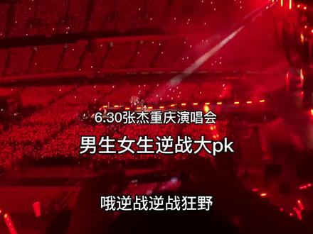 6.30重庆张杰演唱会逆战男女大pk#张杰逆战全场大合唱太燃了 #张杰1982列车 #逆战男女pk 
