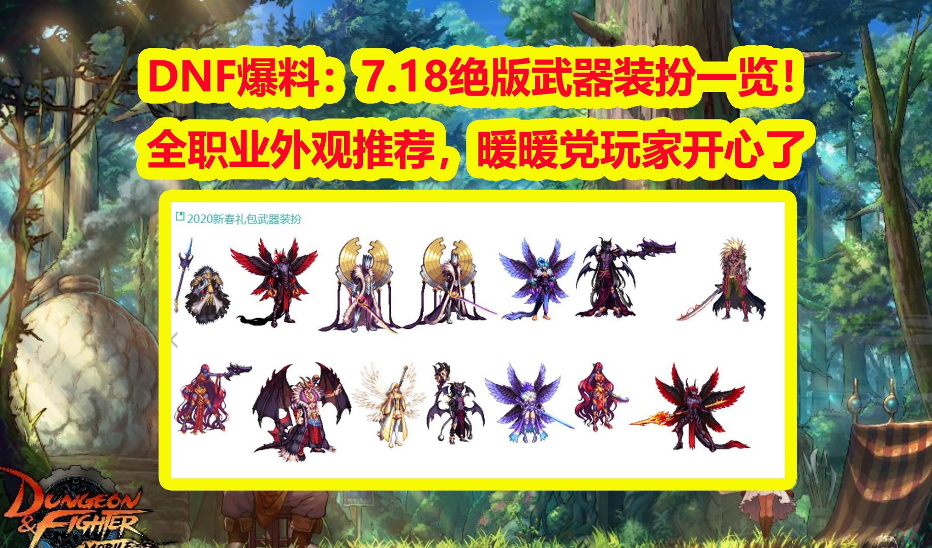 DNF爆料：7.18绝版武器装扮一览！全职业外观推荐，暖暖党玩家开心了