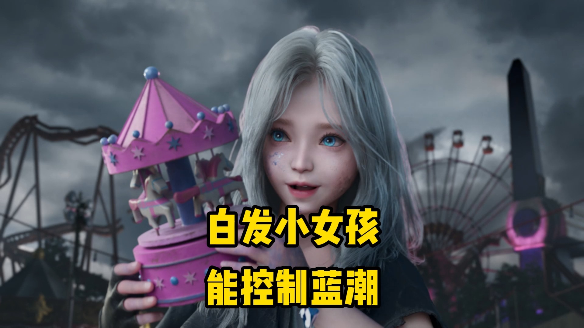 白发小女孩能控制蓝潮！最终BOSS真的是她？