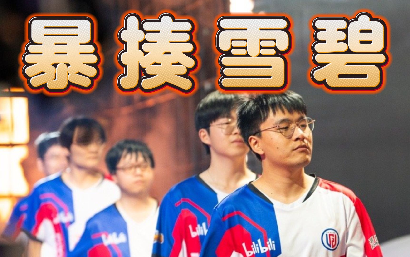 【利雅得大师赛】LGD暴揍Spirit，26分钟速通，简直不可思议，赢一分血赚！