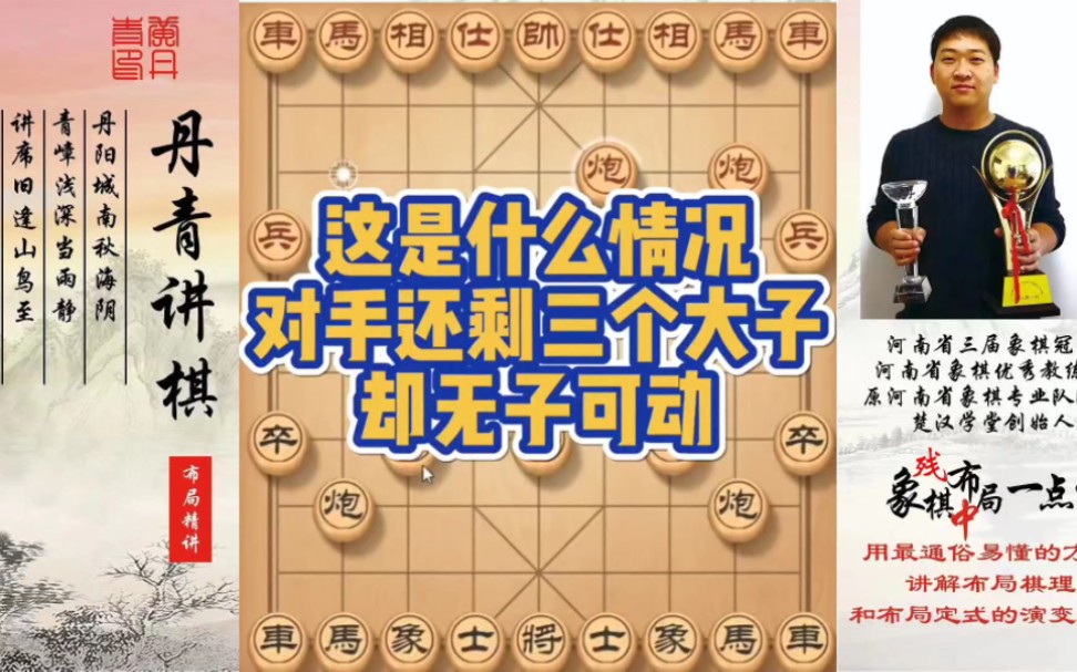 这是什么情况？对手还剩三个大子，却无子可动！如何快速提升象棋水平系统学棋？如何学习布局，中局，残局？