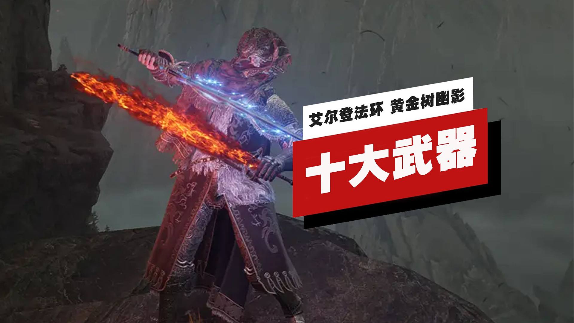 【IGN】《艾尔登法环 黄金树幽影》中最好用的十件新武器