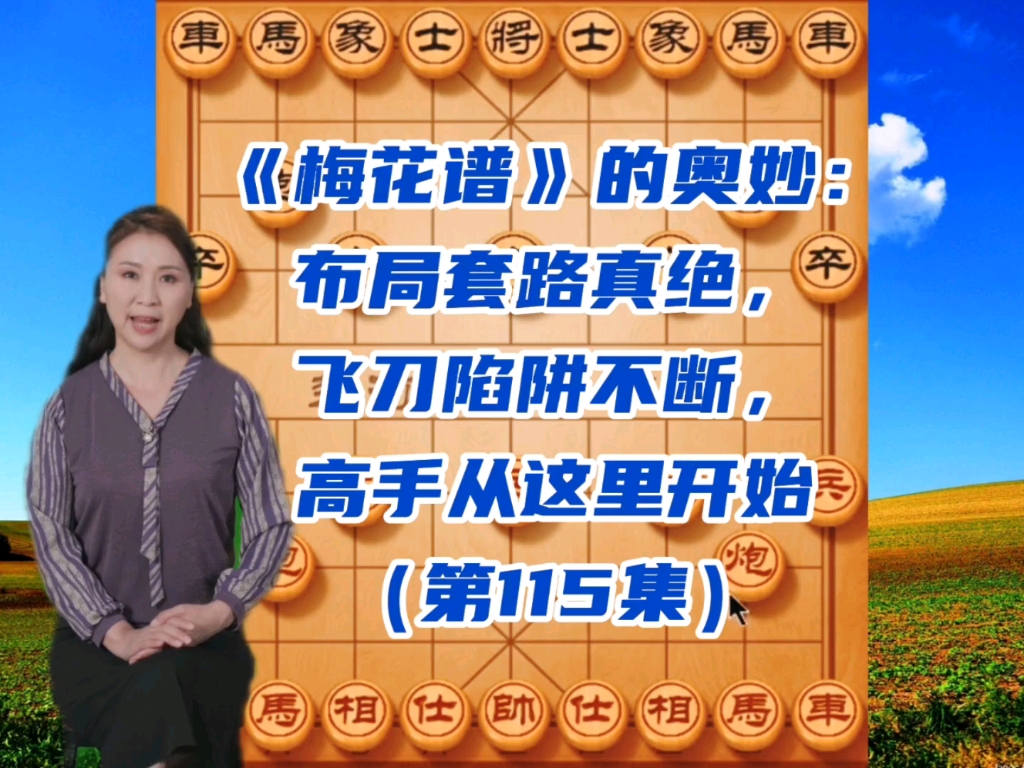 《梅花谱》的奥妙：布局套路真绝，飞刀陷阱不断，高手秘籍（115）