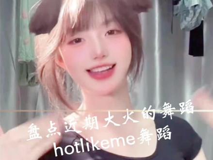 盘点近期最火的系列#节奏一响纯颜卡点登场 #hotlikeme舞蹈
