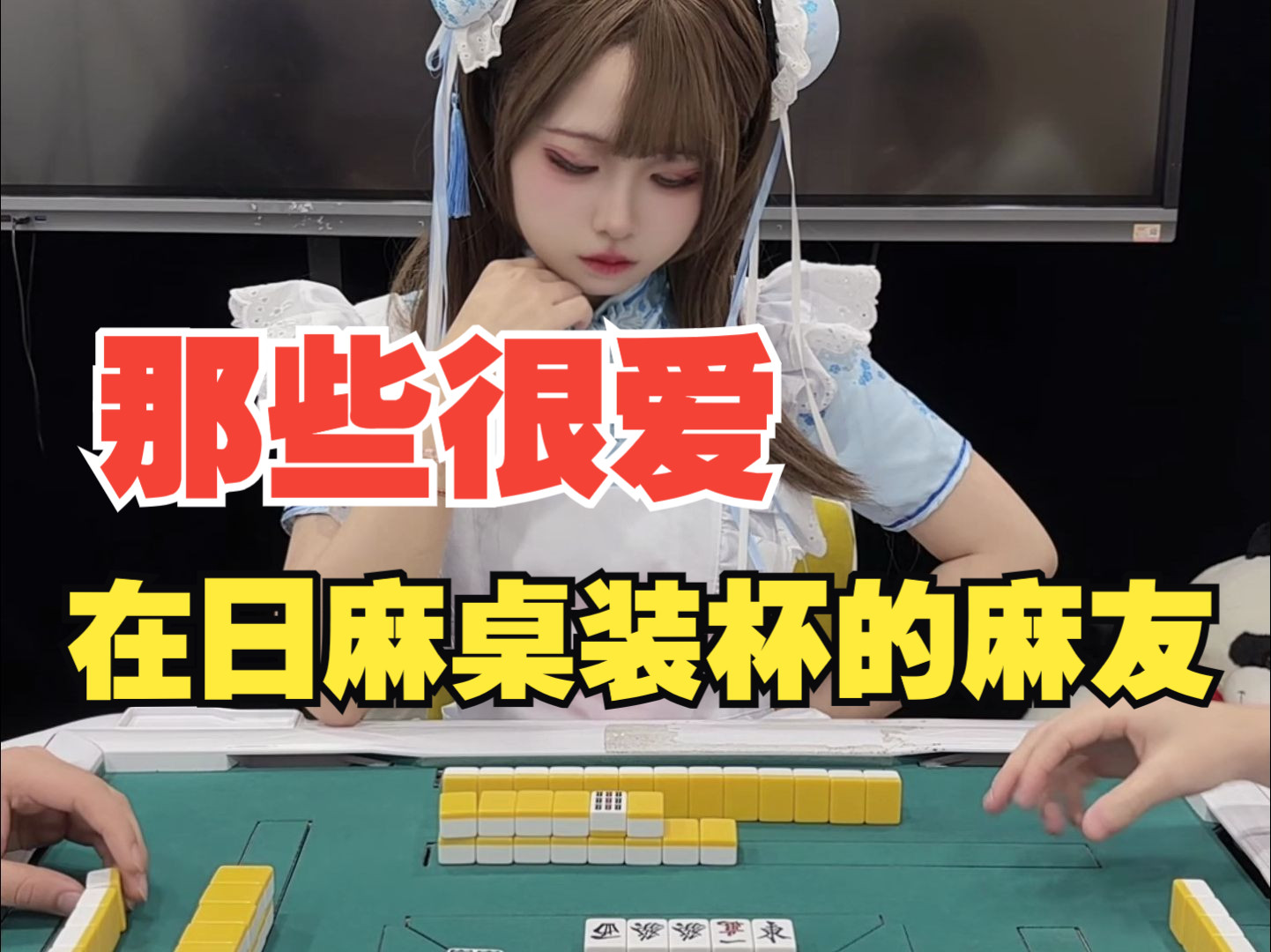 拜托，别在日麻桌上装了！