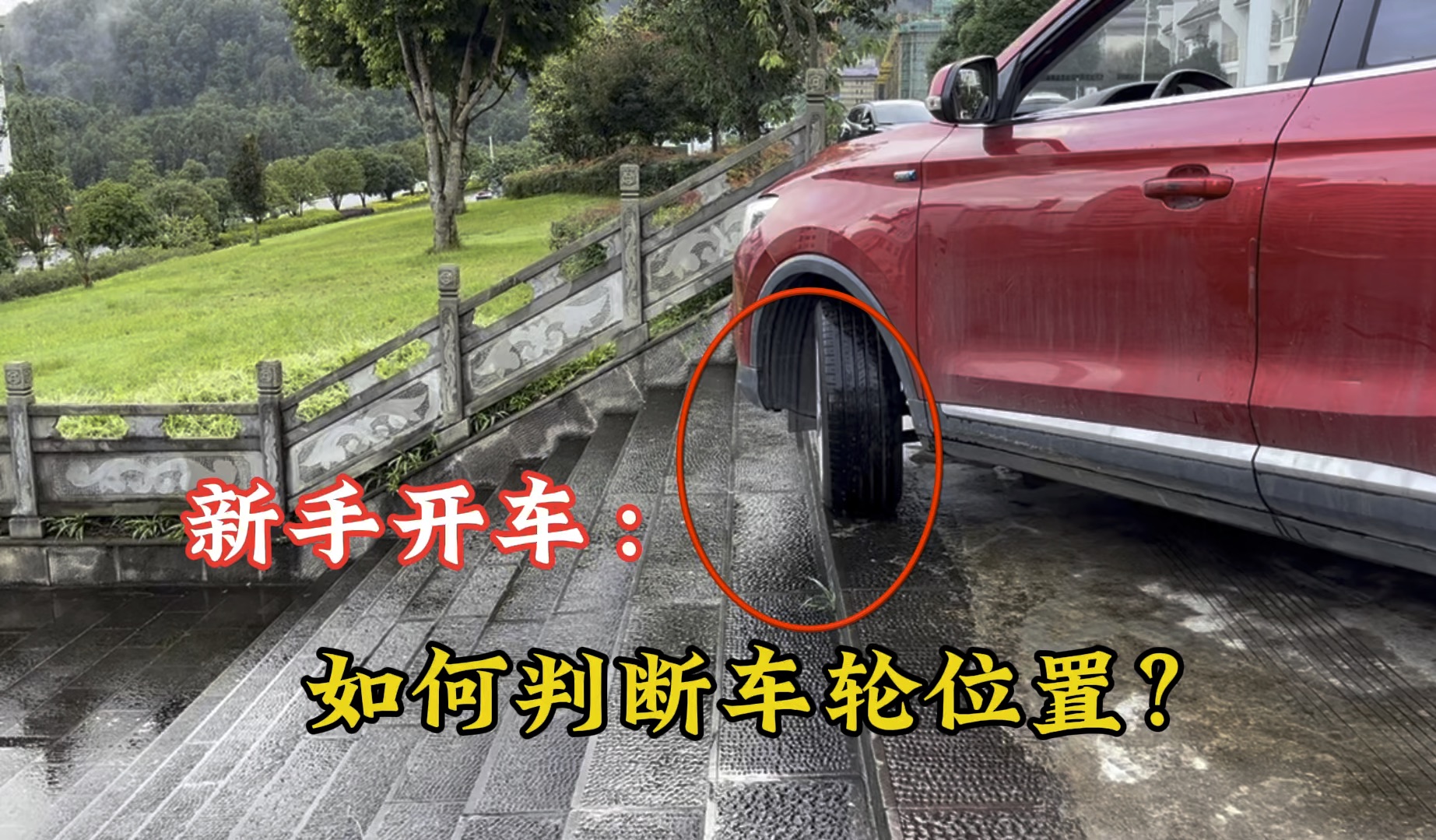 车轮位置如何判断？新手开车没有车感，可以试试这些方法