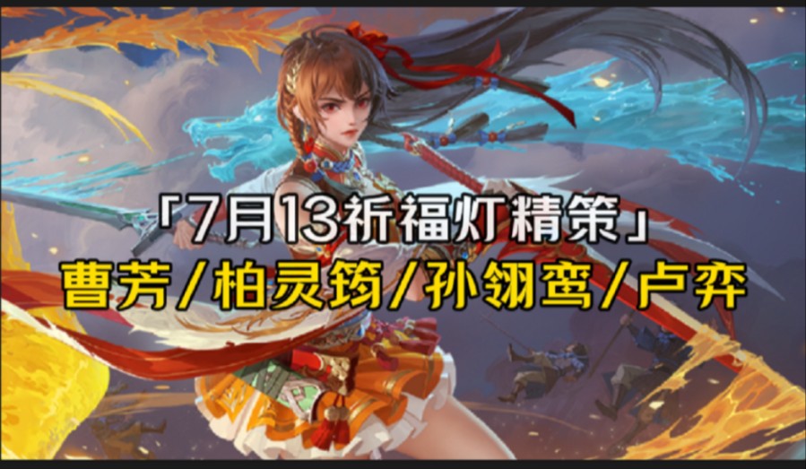 7月13零存货祈福灯精策：孙翎鸾738r剩3w9元宝，曹芳/柏灵筠+许劭需738r剩余5w7通元