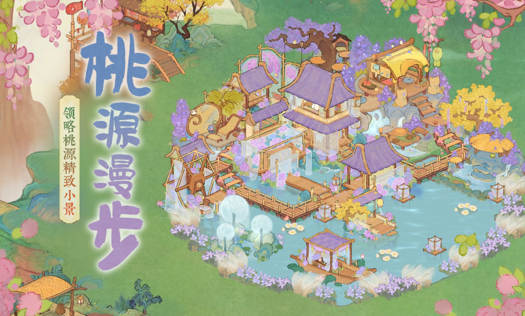 【桃源漫步】一分钟解锁6种刺绣坊布局