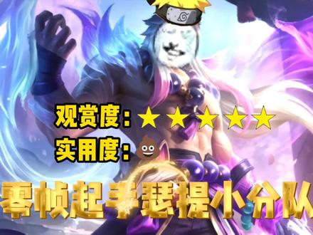 发明项目：零帧起手瑟提小分队#金铲铲双城传说正式回归 #游戏内容风向标 #内容启发搜索