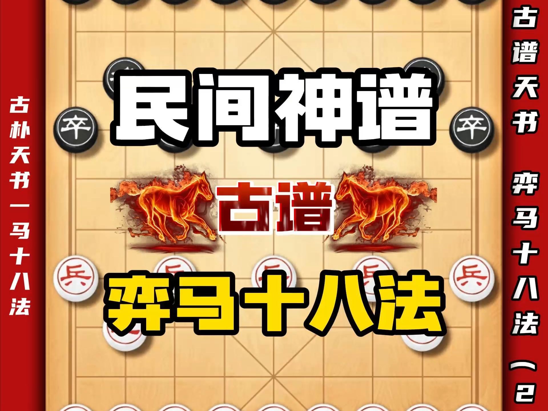 古谱天书弈马十八法深埋地下多年后恰逢盛世得以重见天日象棋技巧