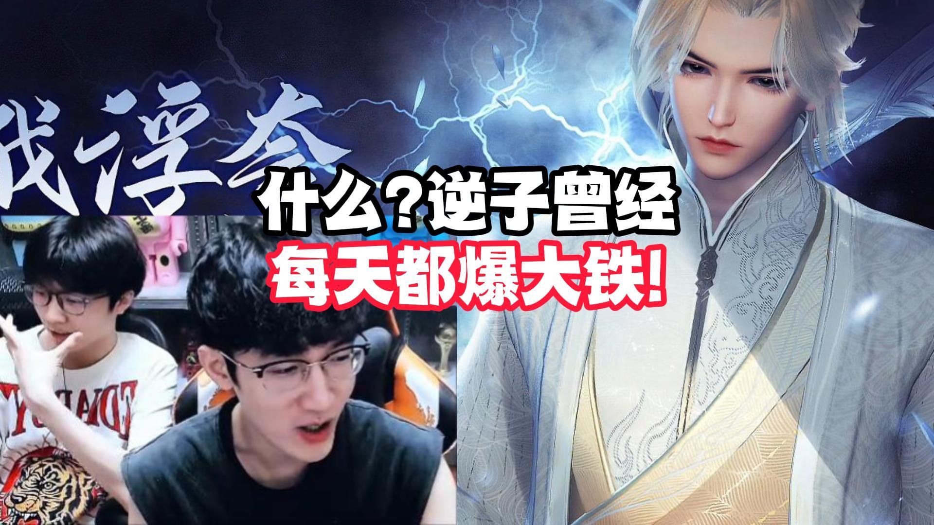 什么逆子曾经每天都爆大铁!