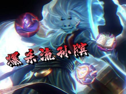 发明项目：爆杀流孙膑！#金铲铲新版本上分阵容 #金铲铲之战 #内容启发搜索 #整活