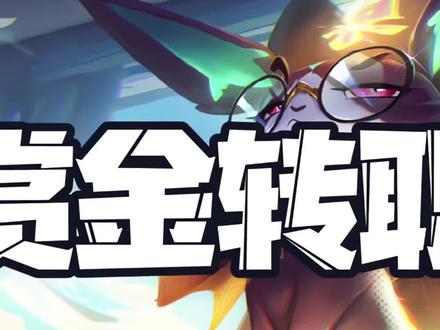 赏金转职（中） 五赏金11连跪收菜 这我不得多追几只三星五费#点券