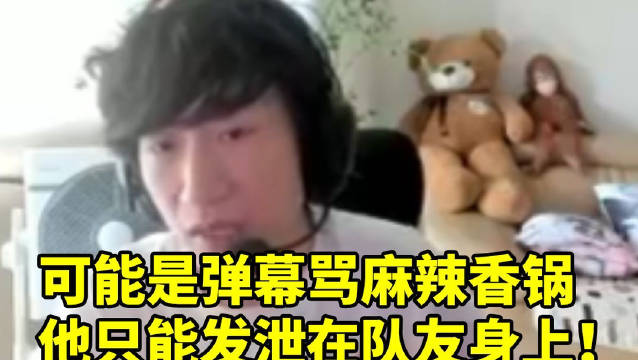 好了伤疤忘了疼？电棍重提老头杯开团麻辣香锅点燃怒火：可能弹幕在骂他 他只能发泄在队友身上电棍这个逻辑
