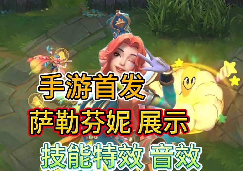 LOL手游：周年庆皮肤展示，萨勒芬妮新皮，特效慢放爆料