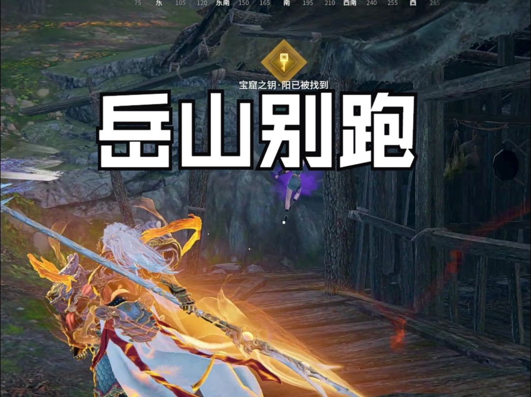 【永劫无间】岳山追着岳山跑