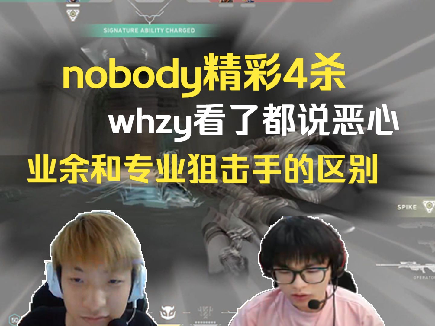nobody1v2精彩残局，精彩4杀，whzy看了都说恶心，业余和专业狙击手的区别