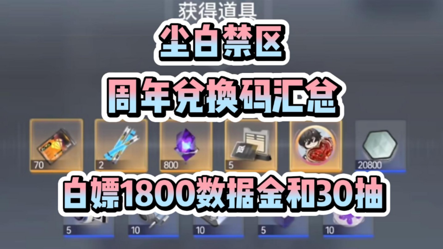 【尘白禁区】周年庆最新兑换码合集！直接截图兑换共五个！人人白嫖！