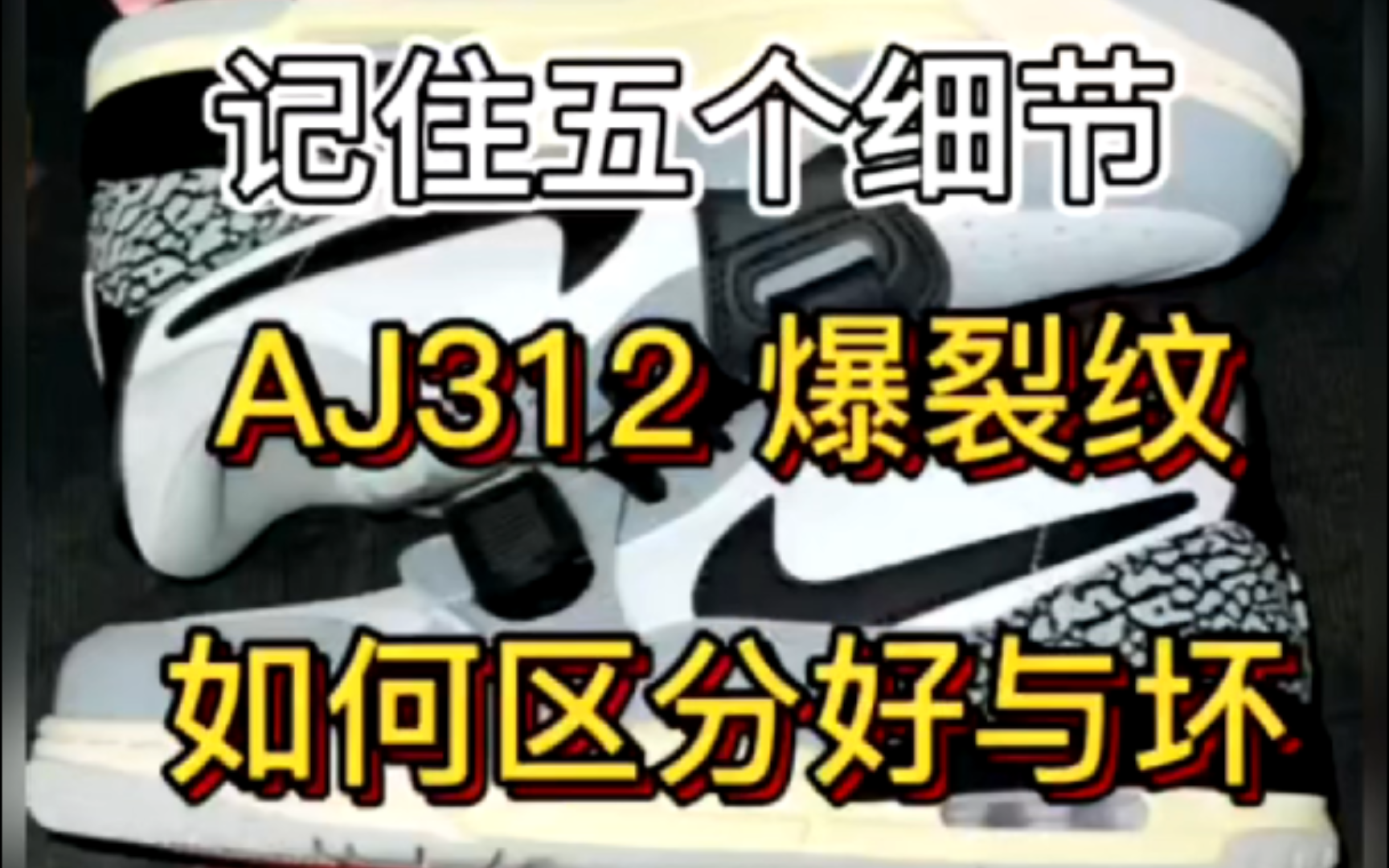 AJ312系列怎么区分好与坏？爆裂纹很关键! 小白必看