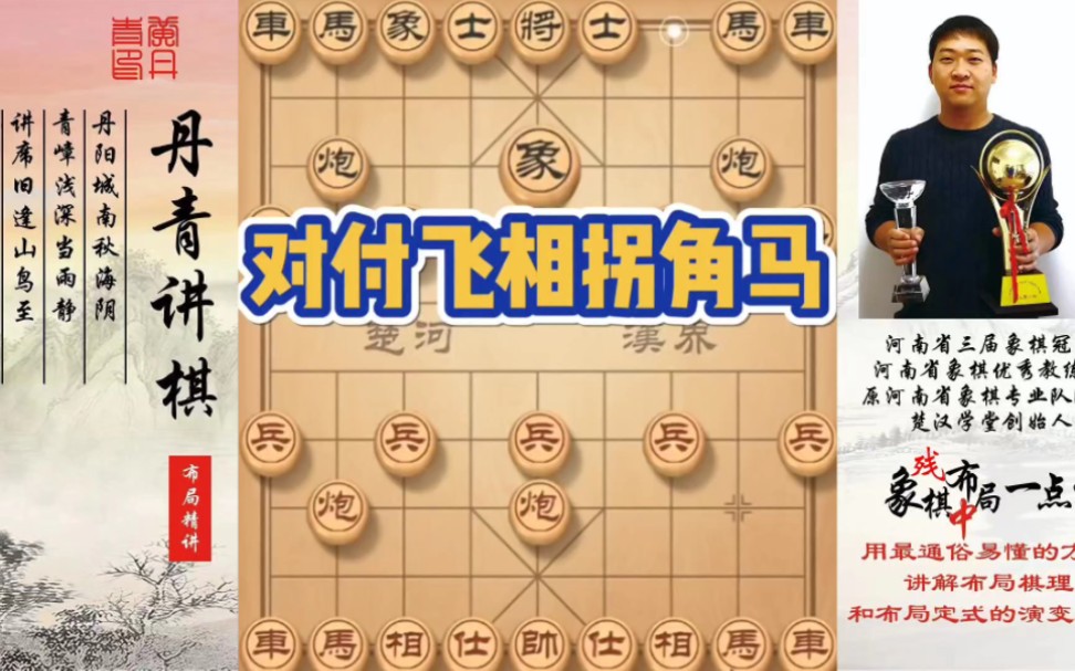 对付飞相拐角马！如何快速提升象棋水平系统学棋？如何学习布局，中局，残局？少走弯路，真心教棋，带你上业