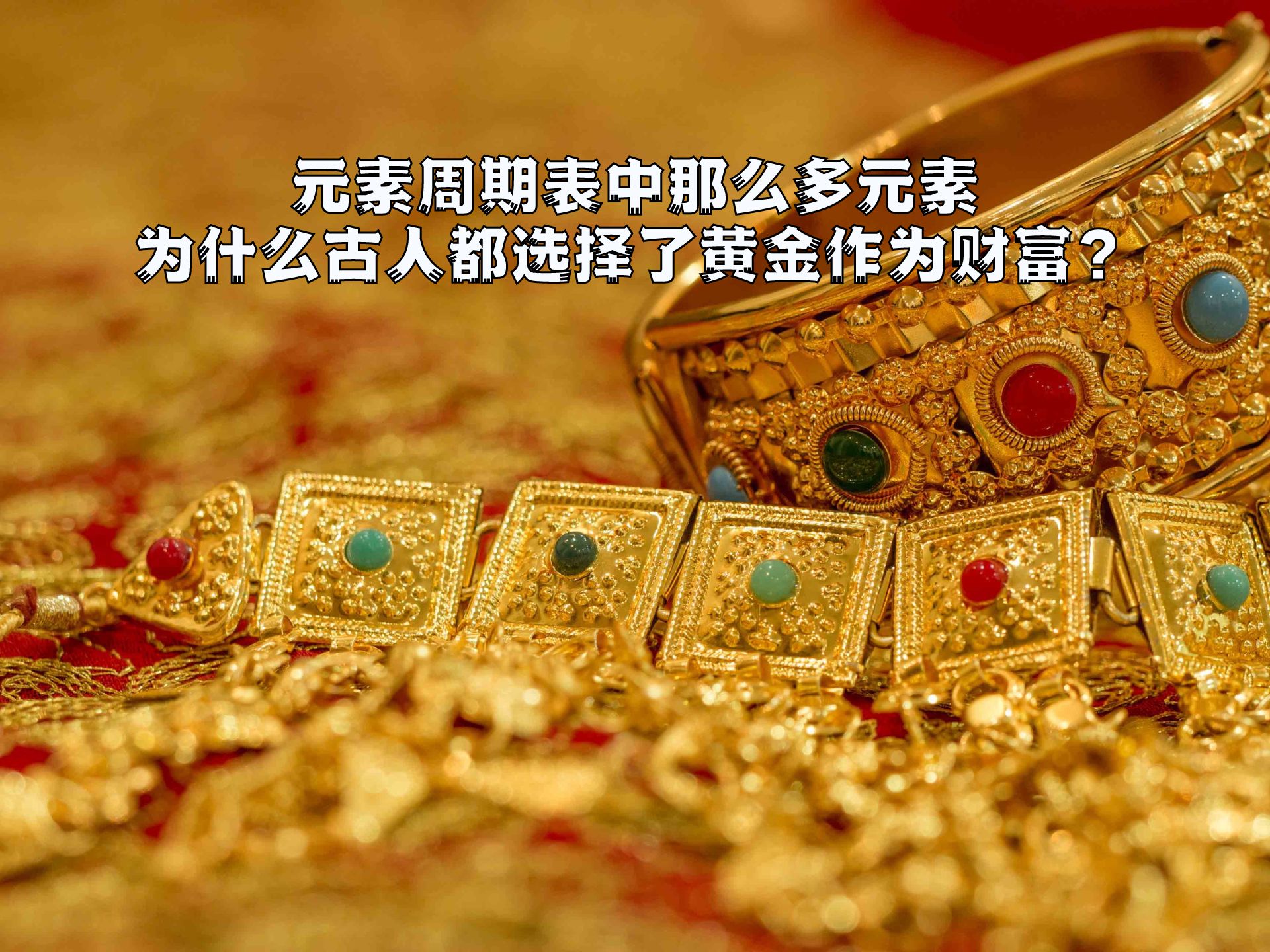 为什么全世界的古人都不约而同地选择了黄金？