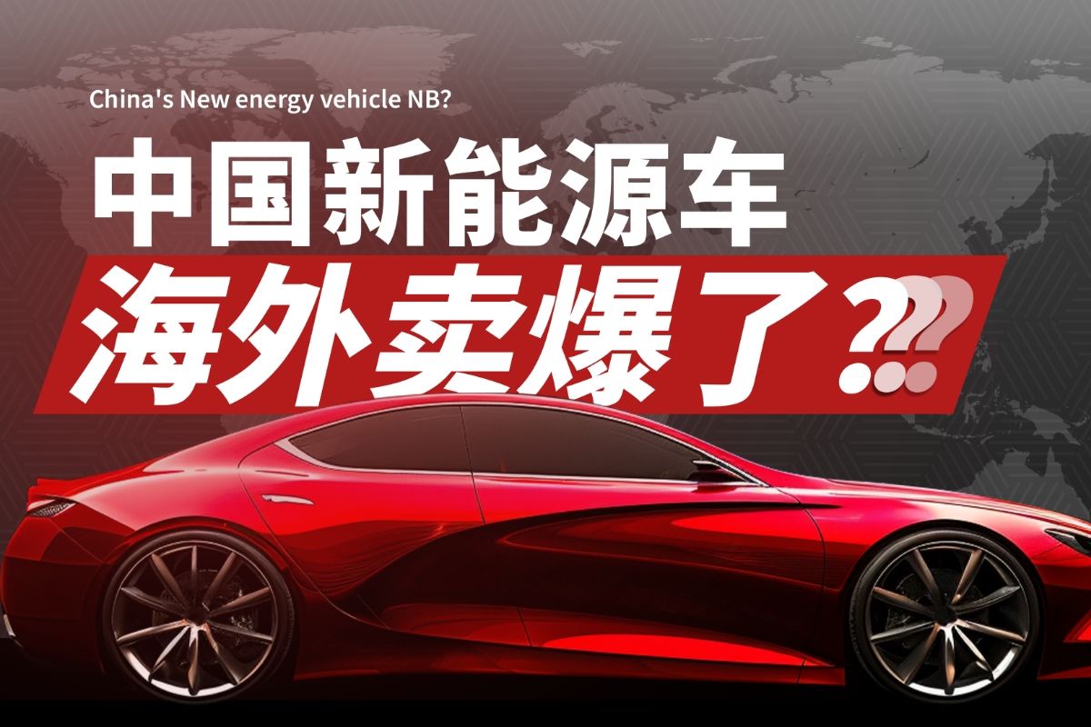 买矿山、造电池：中国何以主导全球新能源汽车市场?