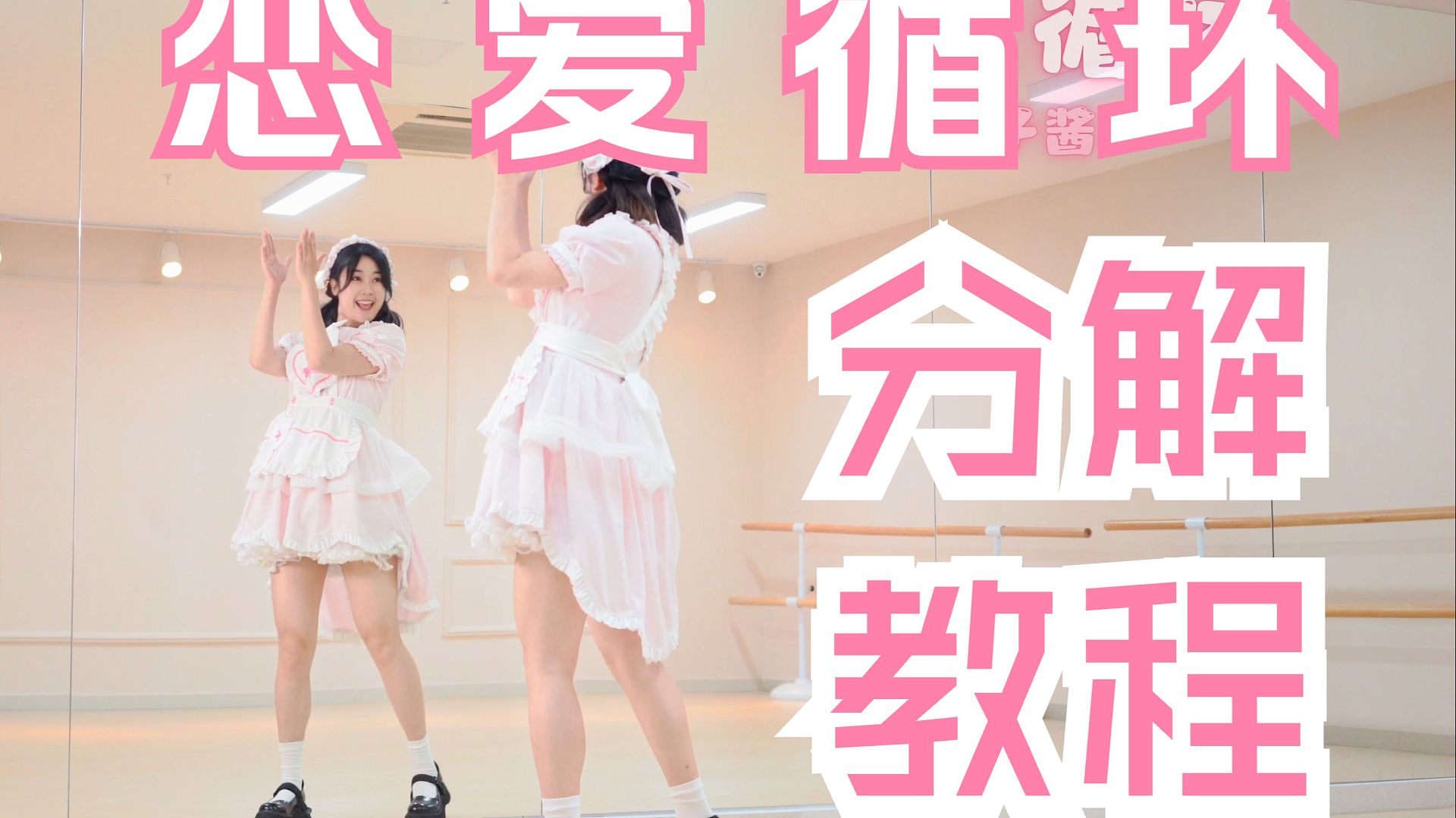 【柚子酱】宅舞人必会的《恋爱循环》零基础教程来了 | 镜面分解 | 第一节