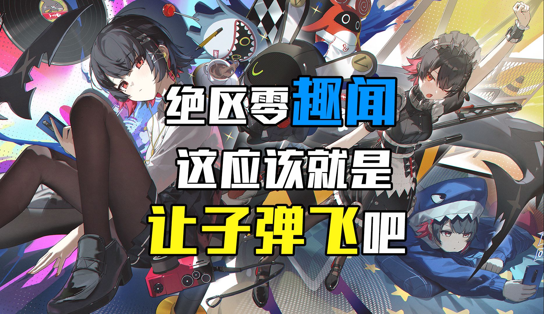 这应该就是让子弹飞一会儿吧！