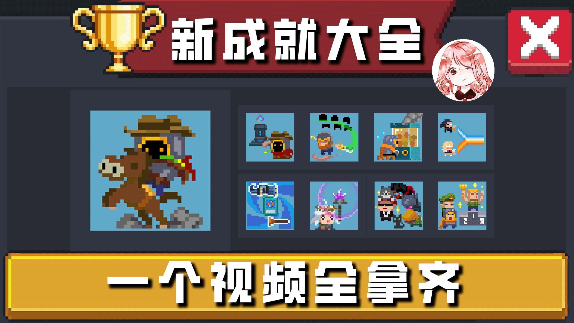 元气骑士：新成就大全！2024暑假新成就共9个，一个视频教你全拿完