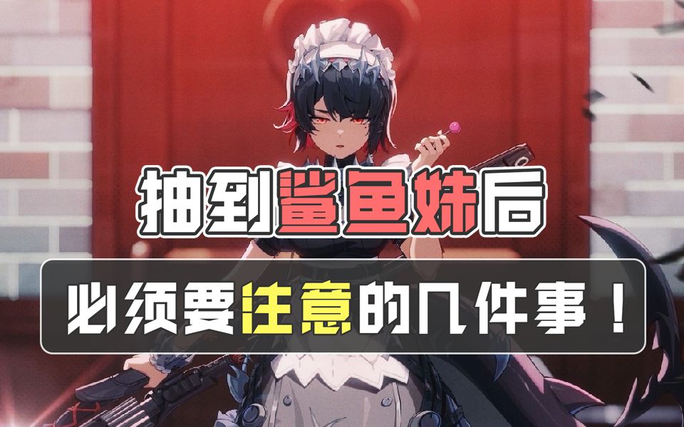 抽完鲨鱼妹后必须要注意的几件事