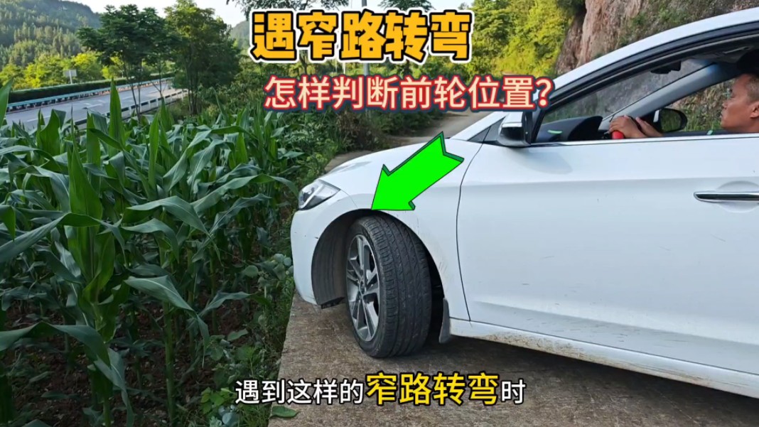 窄路转弯如何判断前轮位置？教你一招，新手也能快速提升车感！