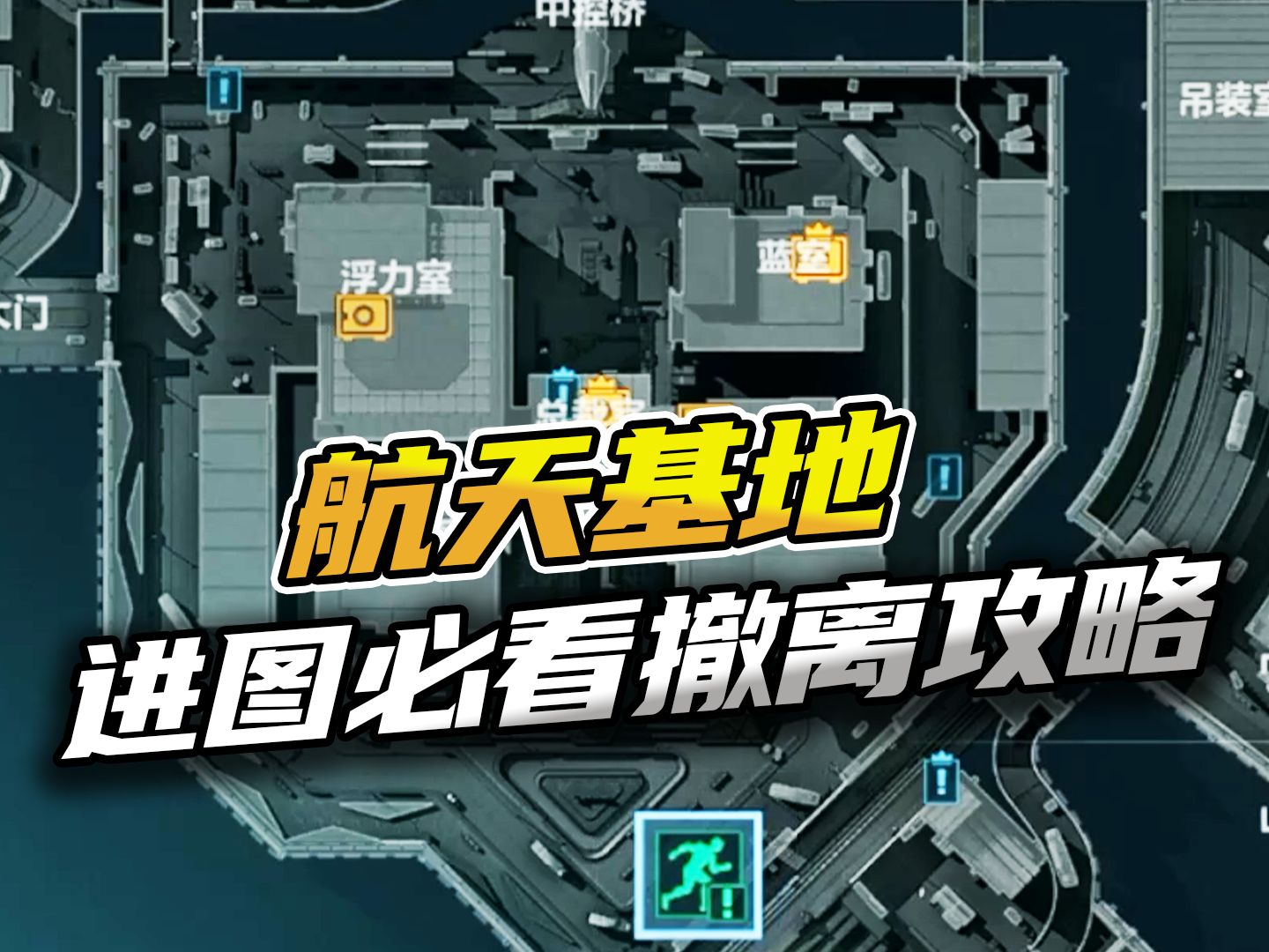 三角洲行动：航天基地进图必看撤离攻略！