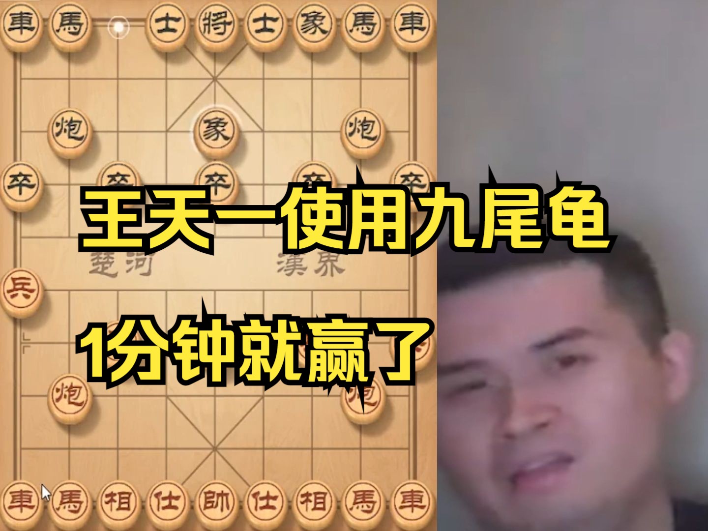 王天一暴力九尾龟，1分钟就赢了