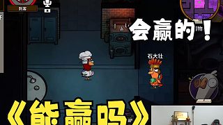 【大司馬】蕪湖鵝鴨殺#116