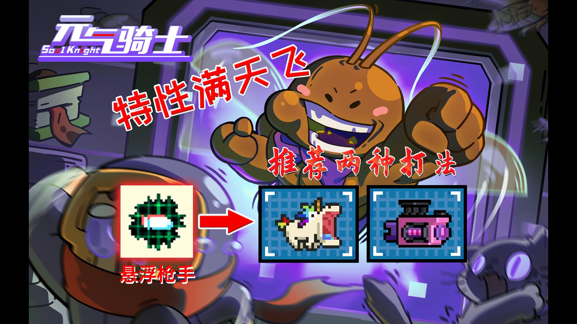 元气骑士：推荐两种超强的打法，超配“悬浮枪手”