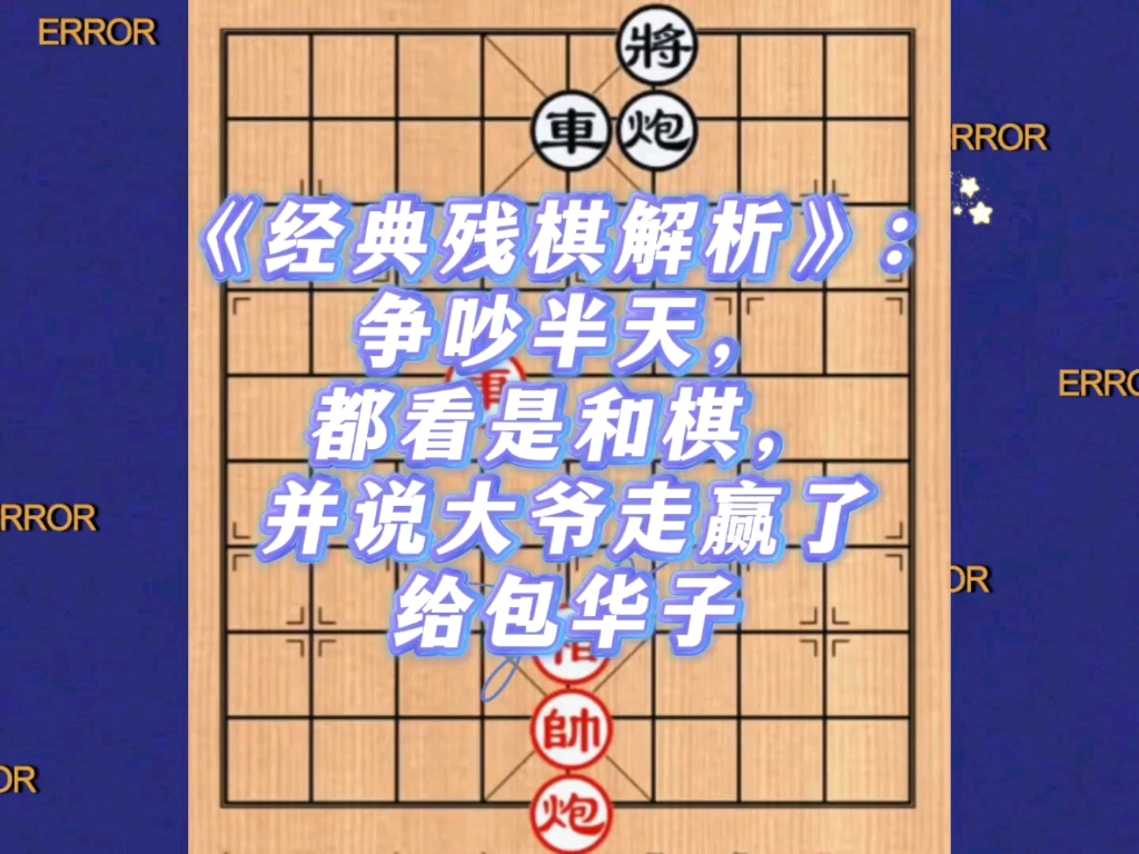 《经典残棋解析》：争吵半天都看是和棋，并说大爷走赢了给包华子