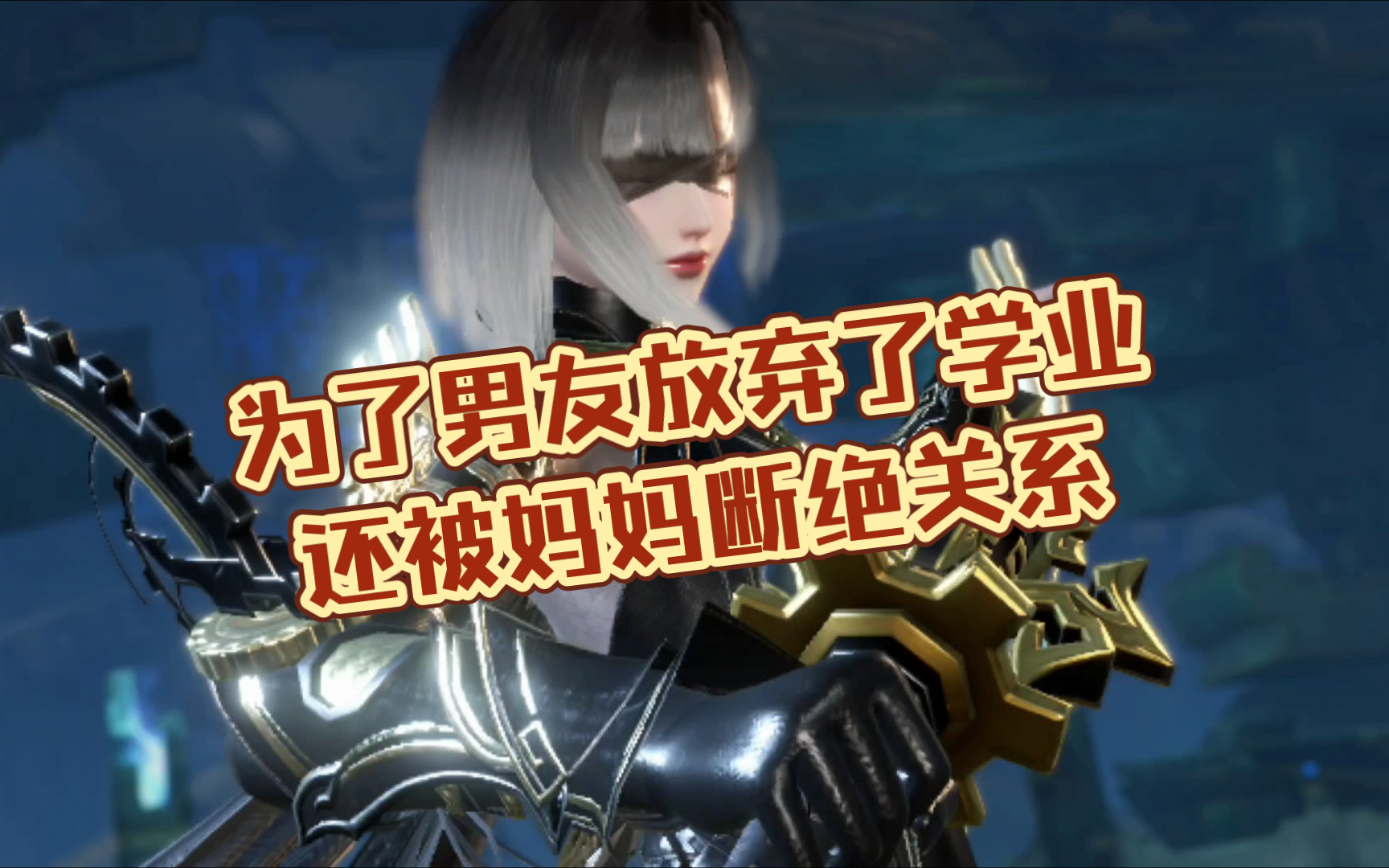 为了男友放弃了学业，还被妈妈断绝关系