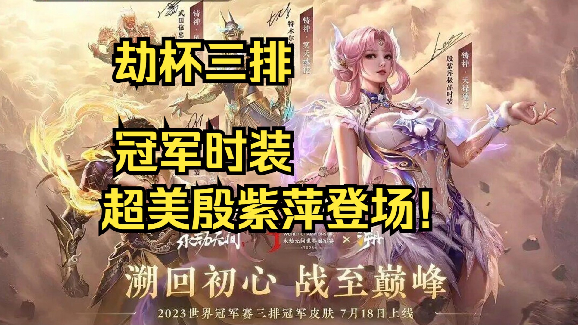 这殷紫萍也太美了吧！永劫无间TE三排冠军时装抢先看！劫杯